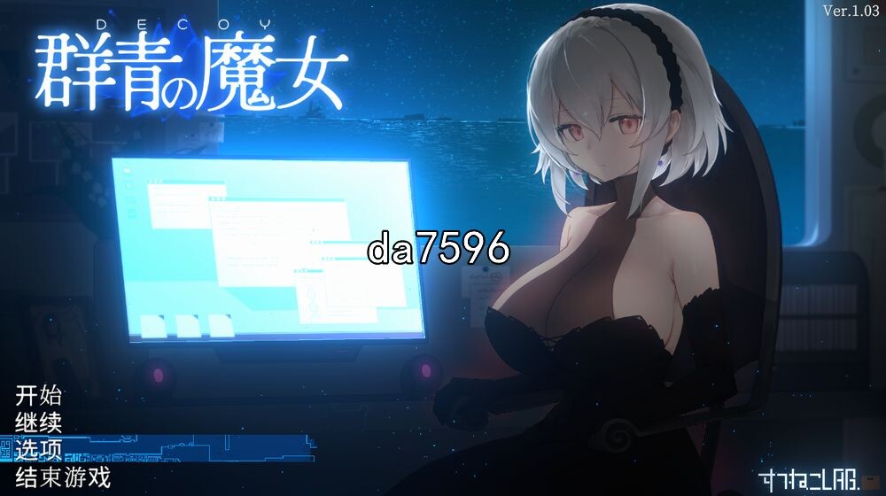 DECOY 群青的魔女V1.03 精翻汉化版 PC端 预览图