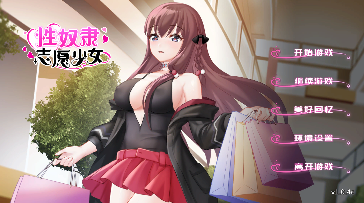 受控角色隶志愿少女 V1.0.4C 官方中文完整版本 全CG PC端 官中完整版 预览图
