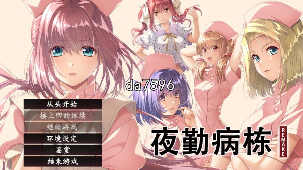 夜勤病栋 REMAKE AI机翻润色版 PC端 完整版 预览图