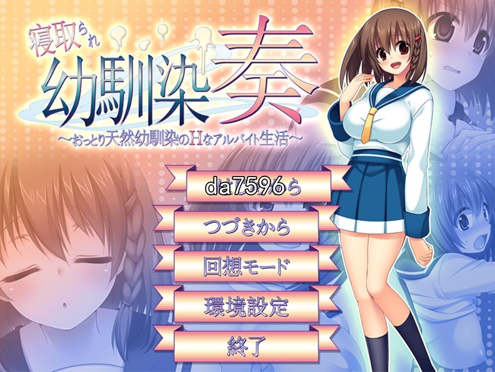 我的青梅竹马被NTR 寝取られ幼馴染奏 V1.06 PC端 汉化完整版 预览图