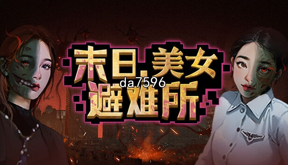 美女]末日 美女避难所 官方中文 Build.13891759+全DLC 【游戏语音】：中文 PC端 官中更新版 预览图