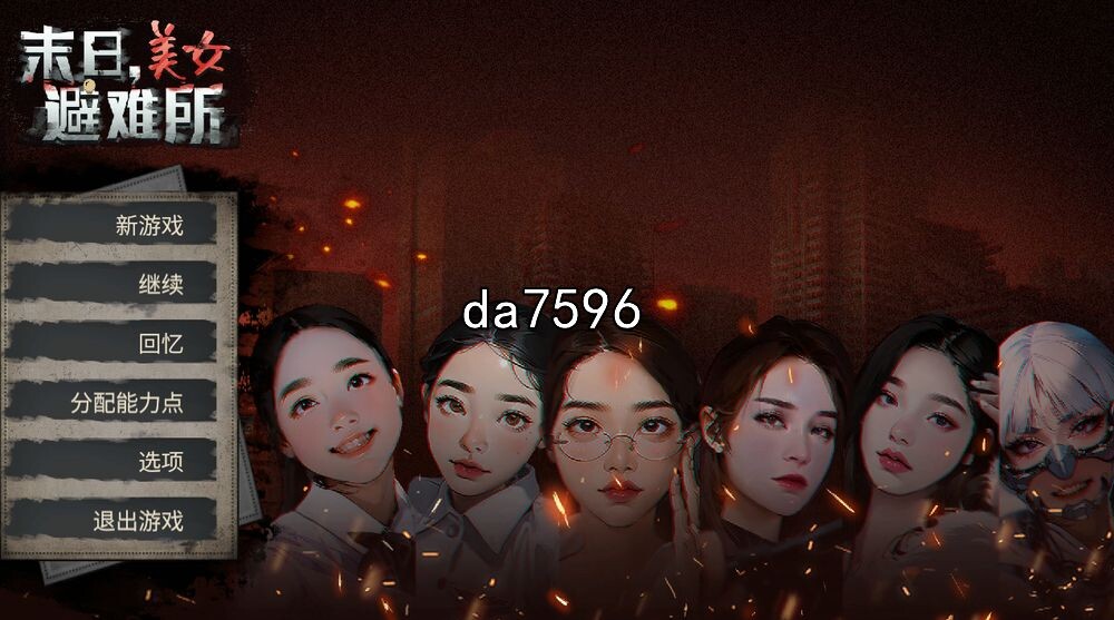 美女]末日 美女避难所 官方中文 Build.13891759+全DLC 【游戏语音】：中文 PC端 官中更新版 预览图