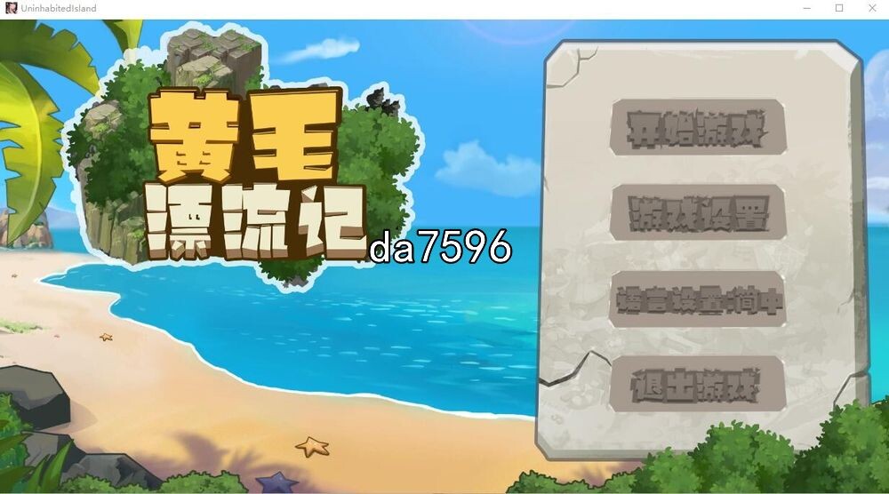 黄毛漂流记 V20240419 官方中文完整版本 PC端 官中完整版 预览图