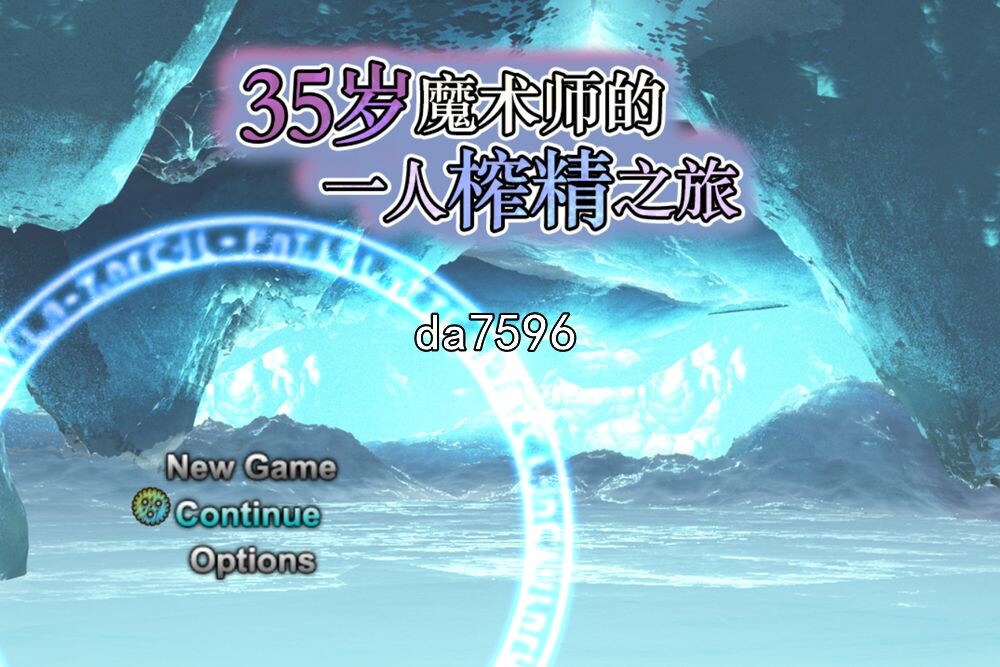 35岁魔术师独自踏上搾精之旅 V1.10 DL汉化版 PC端 预览图