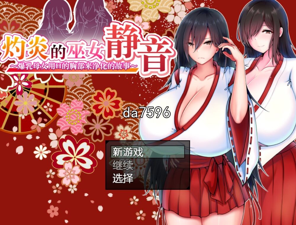 母女] 灼炎退魔巫女静音~爆乳母女用H的胸部来净化的故事 V1.3 AI机翻版 【游戏语音】：中文 PC端 汉化版 预览图