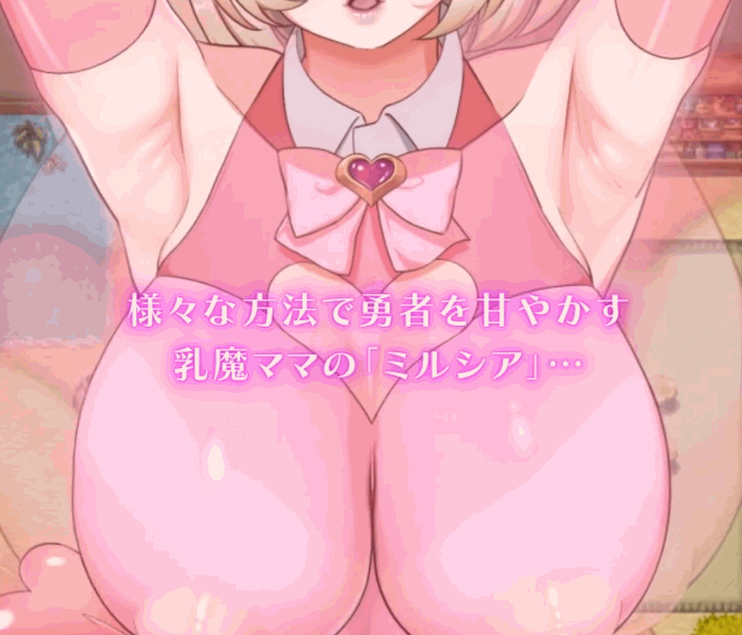 DL5月新作 探索RPG/异化角色男受/动态2C 乳魔妈妈与温柔的爱巢～人类敌人的甜蜜丰满身形～ PC端 更新版 预览图