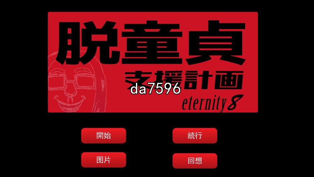 NTR] 脱。童貞おじさん支援計画～無敵の人に愛妻をNTRれまして 机翻版 【游戏语音】：中文 【文件说明】：无广纯净版 转 预览图