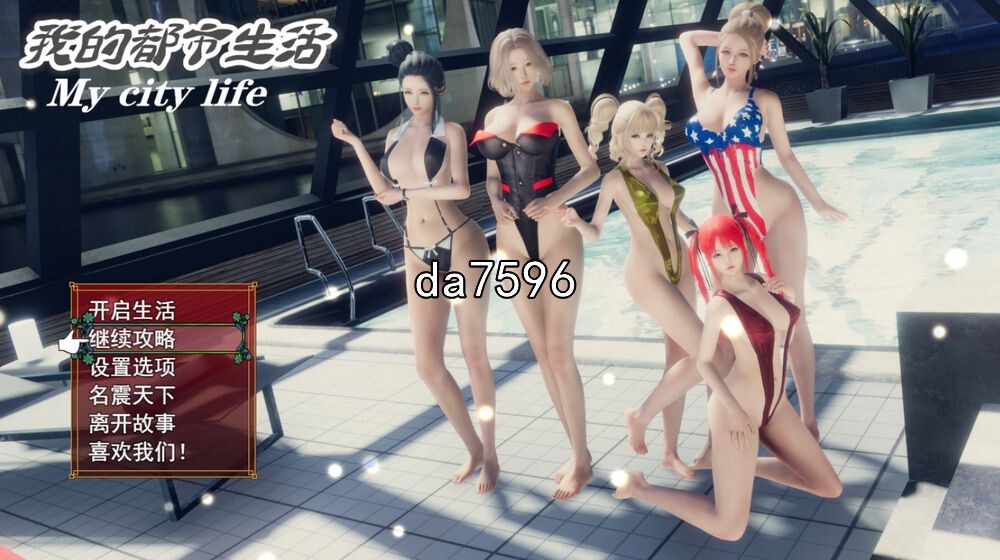 乱伦后宫] 我的都市生活 My city life Ver0.41B PC+安卓 官方中文修复版 【游戏语音】：中文 【文件说明】：无广纯净版 转 V0.41 预览图