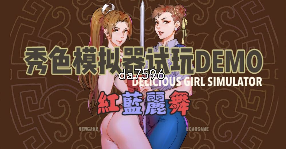 亚洲风SLG/猎奇] 秀色模拟器DEOM版~红蓝丽舞 中文版 【游戏语音】：中文 【文件说明】：无广纯净版 转 预览图