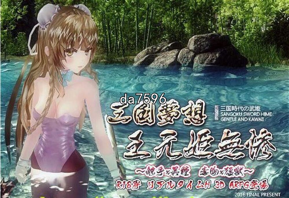 动作] 三国无双H版梦想王元姬无惨最终版+去码补丁 【游戏语音】：中文 【文件说明】：无广纯净版 转 预览图