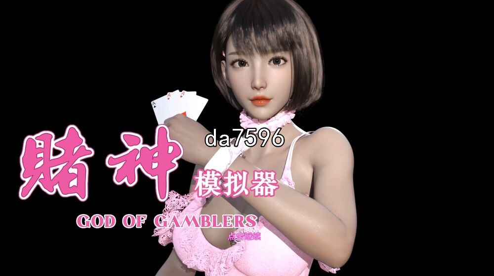 赌神模拟器：亚洲风云 G PC端 官中更新版 预览图