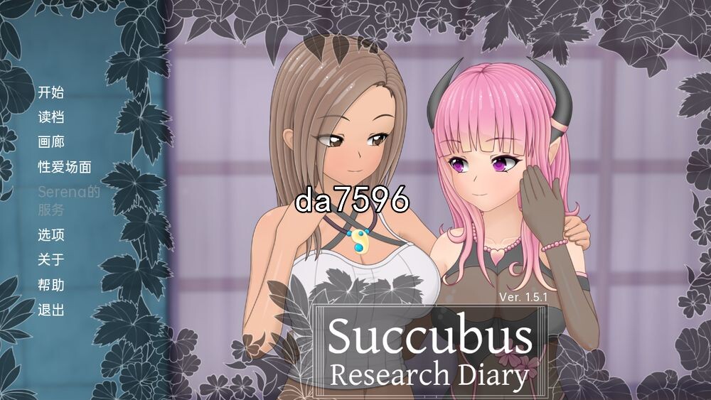 无修] 魅魔研究日记 Succubus Research Diary v1.5.1 PC+安卓 汉化完全版 【游戏语音】：中文 【文件说明】：无广纯净版 转 预览图