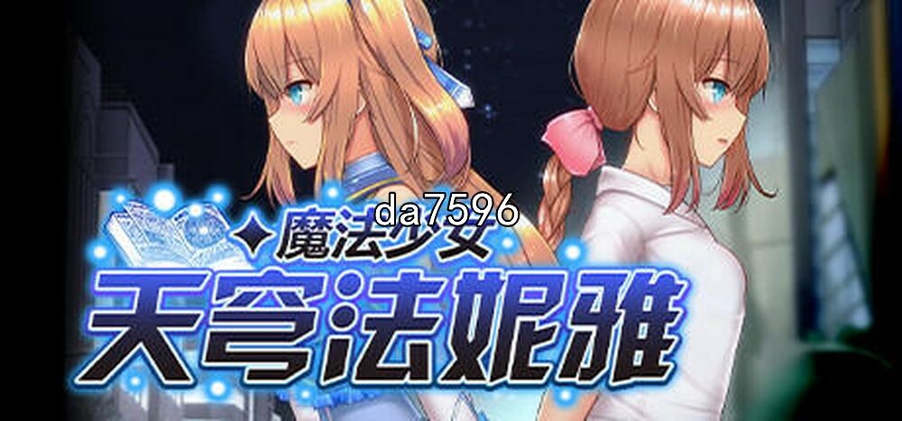 魔法少女天穹法妮雅 V56.5 精翻汉化完整版本三合一 5月更新 PC端 预览图