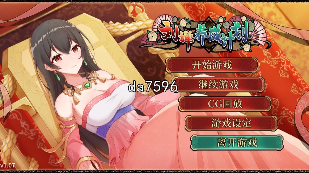 国风SLG/高清版 刘婵养成计划 Ver1.07 STEAM官中完整版 5月新作 预览图