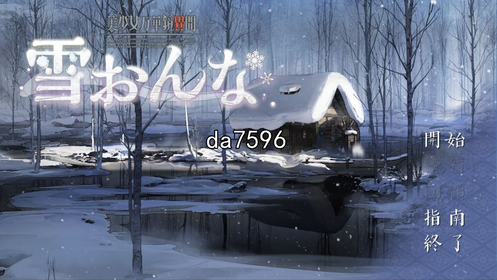 美少女万华镜异闻 雪女 美少女万華鏡異聞 雪おんな 双端 完整版 预览图