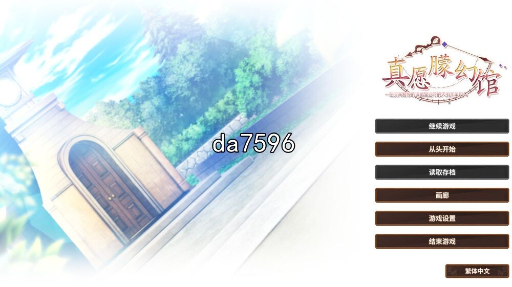 后宫] 真愿朦幻馆~在时间暂停的洋馆里追寻明天的羔羊们 官方中文版 全CG存档+攻略 【游戏语音】：中文 【文件说明】：无广纯净版 转 预览图