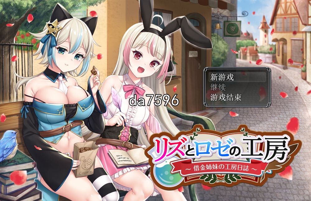 借金姉妹の工房日誌 ～リズとロゼの工房 ～ V1.07 机翻版 PC端 预览图