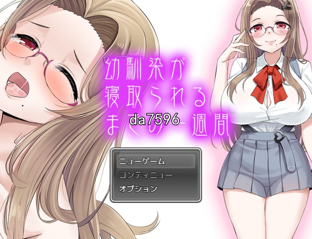 NTR] 青梅竹马被NTR 幼馴染が寝取られるまでの一週間 1.0 PC+安卓 汉化版 【游戏语音】：中文 【文件说明】：无广纯净版 转 预览图