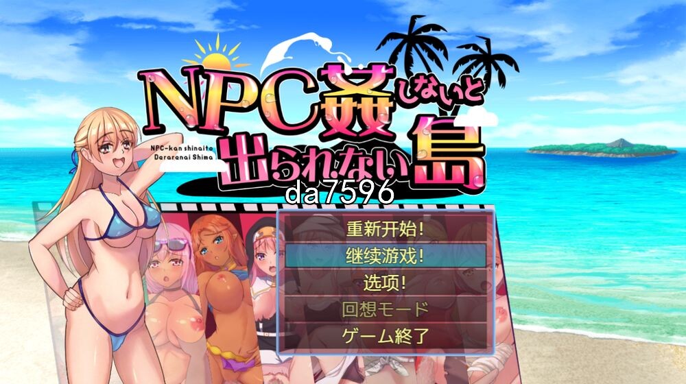 作弊] 不奸NPC你就无法离开这个岛 PC+安卓 机翻版 【游戏语音】：中文 【文件说明】：无广纯净版 转 预览图