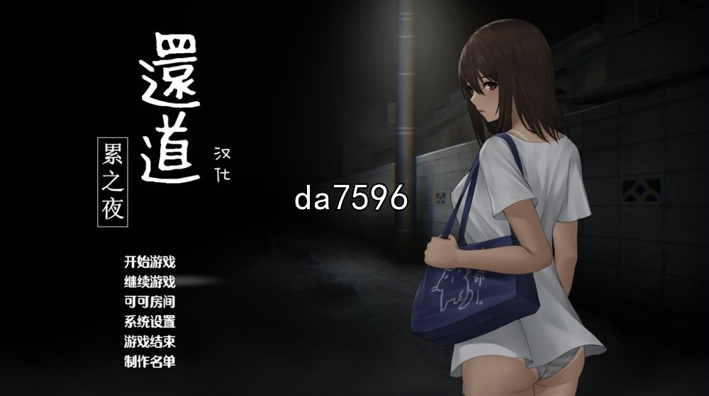 还道-累之夜 V1.1 双端 汉化版 预览图