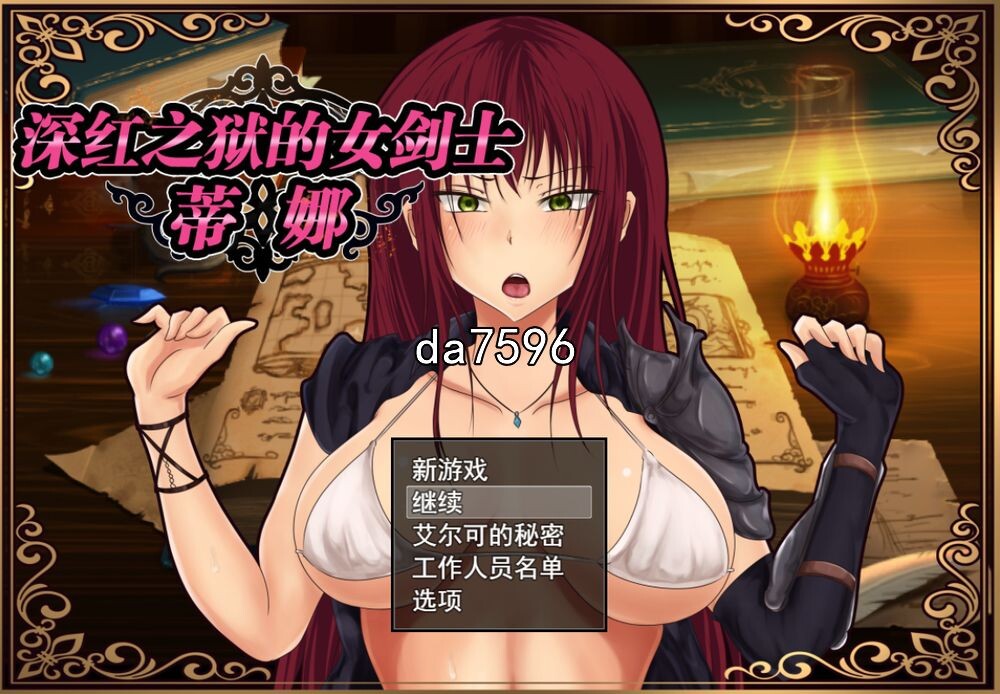 深红之狱的女剑士蒂娜 紅獄の剣士ティーナ V2.0.0 双端 官中高清完整版 官中完整版 预览图