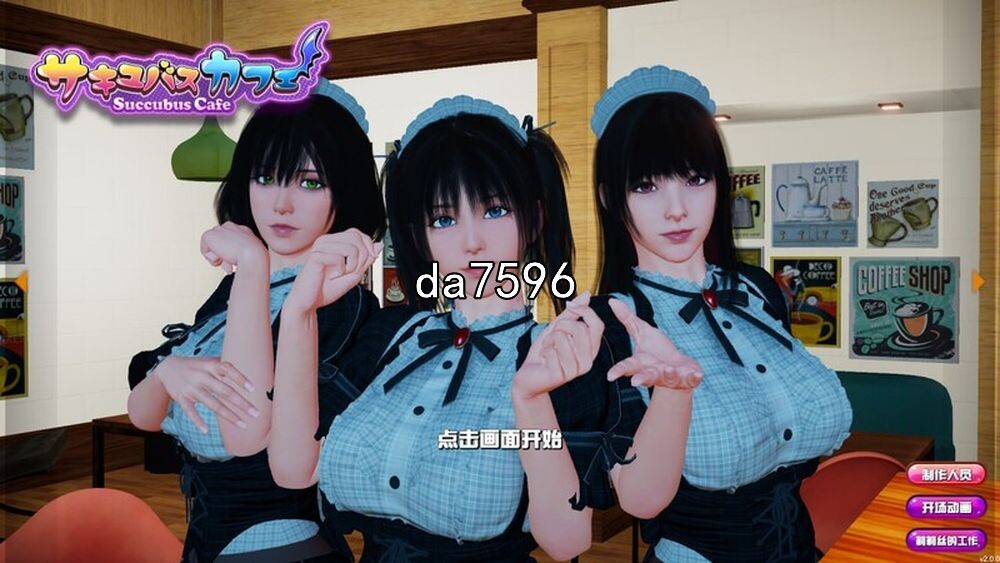亚洲风SLG/动态] 魅魔咖啡厅 v2.1.1 官中步兵版 【游戏语音】：中文 【文件说明】：无广纯净版 转 预览图