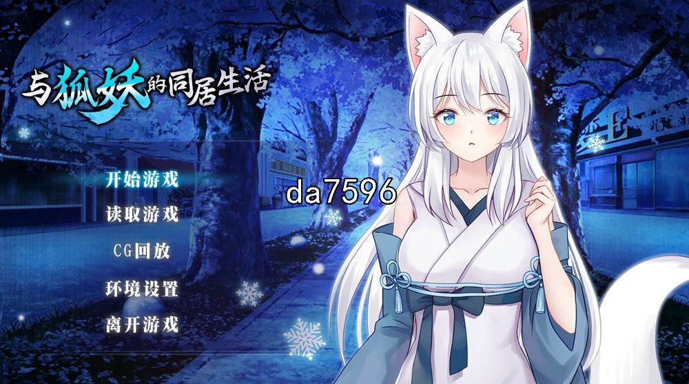 亚洲风SLG/无修] 与狐妖的同居生活 官中步兵版 【游戏语音】：中文 【文件说明】：无广纯净版 转 预览图