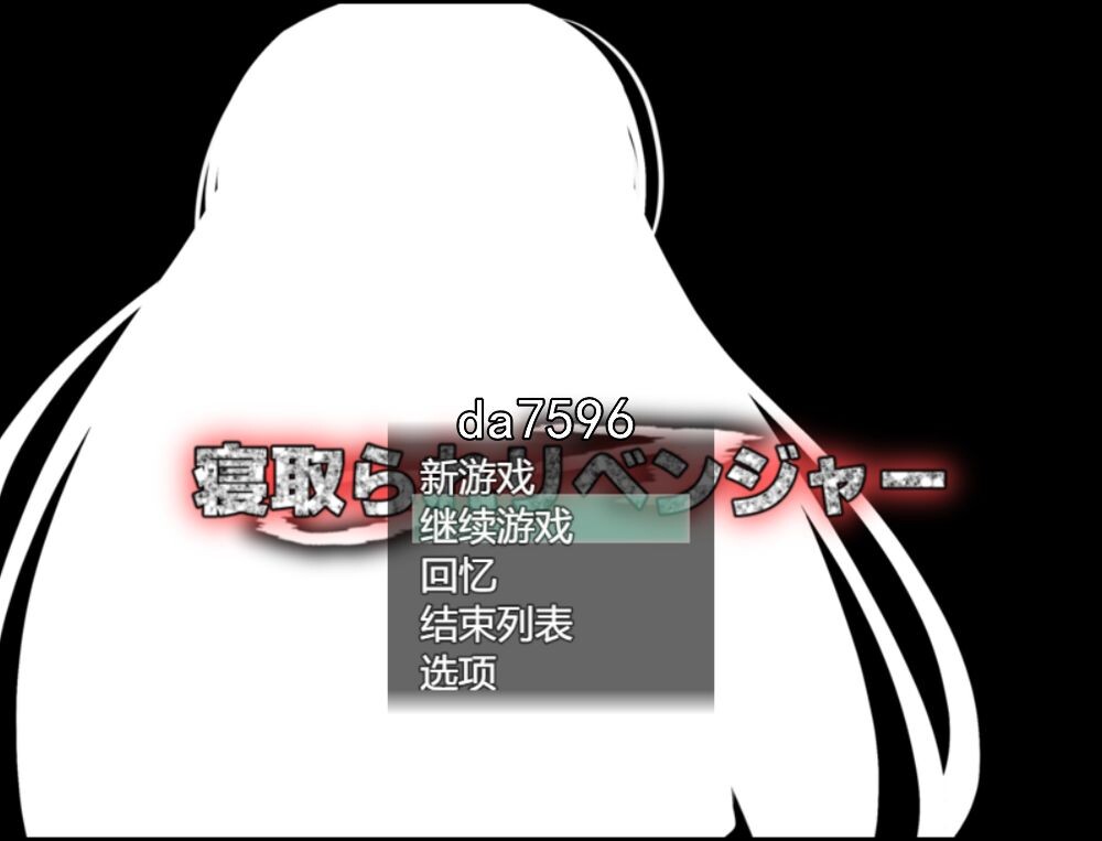 寝取] 寝取♂复仇者 寝取られ♂リベンジャー 机翻版 【游戏语音】：中文 【文件说明】：无广纯净版 转 预览图