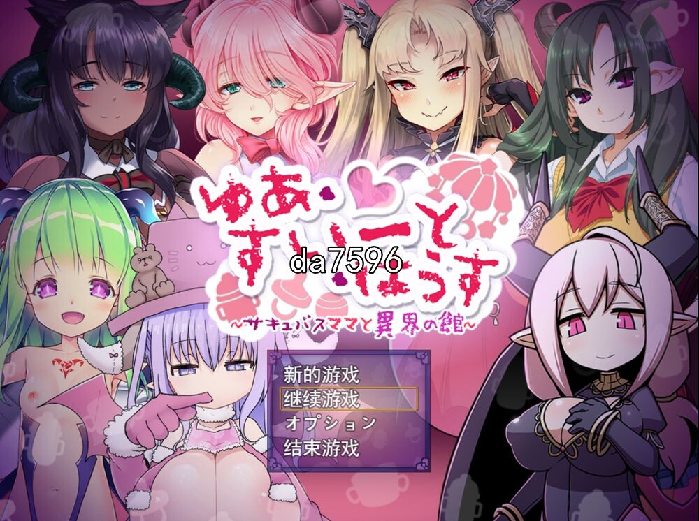 巨乳] 悠阿西~魅魔妈妈与异界之馆 ゆあ すいーと はうす～サキュバスと異界の館 机翻版 【游戏语音】：中文 【文件说明】：无广纯净版 转 预览图