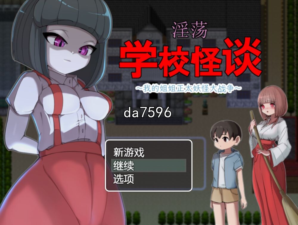 惊悚] 淫荡学校怪谈-我的姐姐正太妖怪大战争 汉化版 【游戏语音】：中文 【文件说明】：无广纯净版 转 预览图