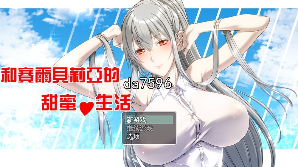 巨乳] 和赛尔贝莉亚的甜蜜生活 PC+安卓 汉化版 【游戏语音】：中文 【文件说明】：无广纯净版 转 预览图