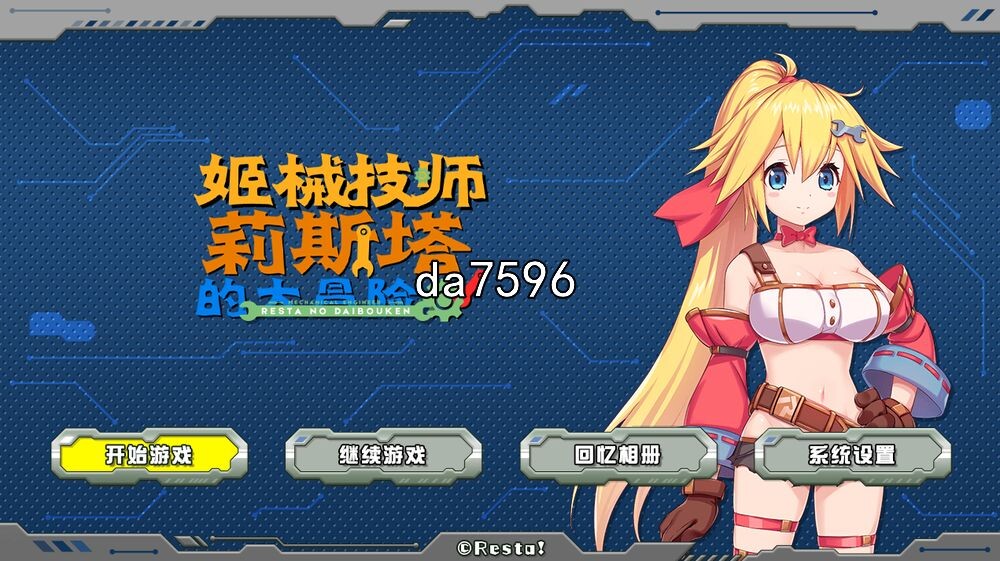 亚洲风ACT/动态] 姬械技师 莉斯塔的大冒险 v1.02 官中步兵版 【游戏语音】：中文 【文件说明】：无广纯净版 转 预览图