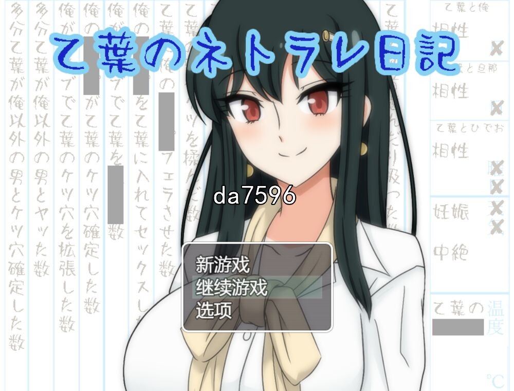 NTR] 乙叶的背叛日记 乙葉のネトラレ日記 v1.06 机翻版 【游戏语音】：中文 【文件说明】：无广纯净版 转 预览图