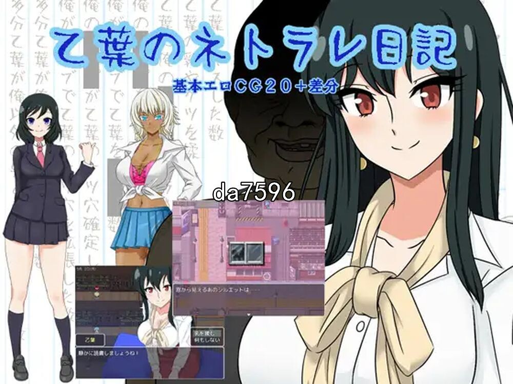 NTR] 乙叶的背叛日记 乙葉のネトラレ日記 v1.06 机翻版 【游戏语音】：中文 【文件说明】：无广纯净版 转 预览图