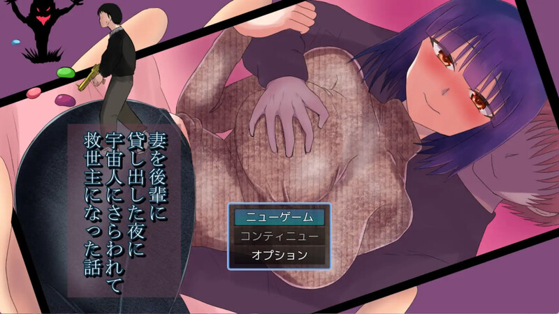 探索RPG/2C 让伴侣与晚辈共度时光（妻を後輩に貸し出した夜に宇宙人にさらわれて救世主になった話）V1.0 汉化中文 PC端 汉化版 预览图