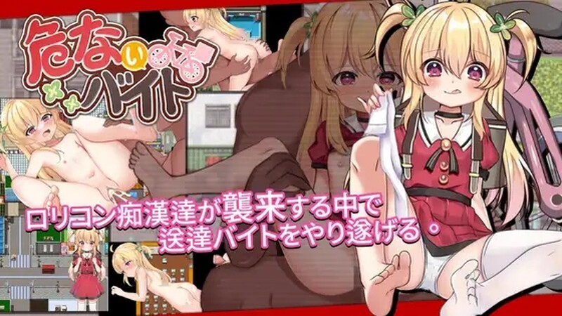 动作ACT/痴汉-战斗RPG/动态2C 危险的打工（危ないバイト）V1.05 DL官方中文 PC端 官中版 预览图