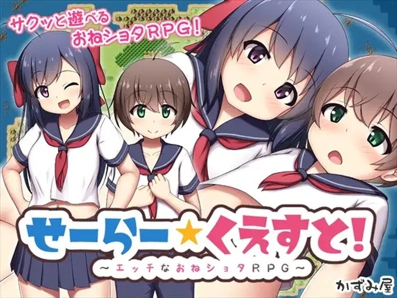 水手☆任务！～H的御姐正太RPG～ せーらー☆くえすと! ～エッチなおねショタRPG～ PC端 AI汉化版 预览图