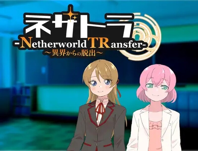 逃离异界 ネザトラ-Netherworld TRansfer-～異界からの脱出～ PC端 AI汉化版 预览图