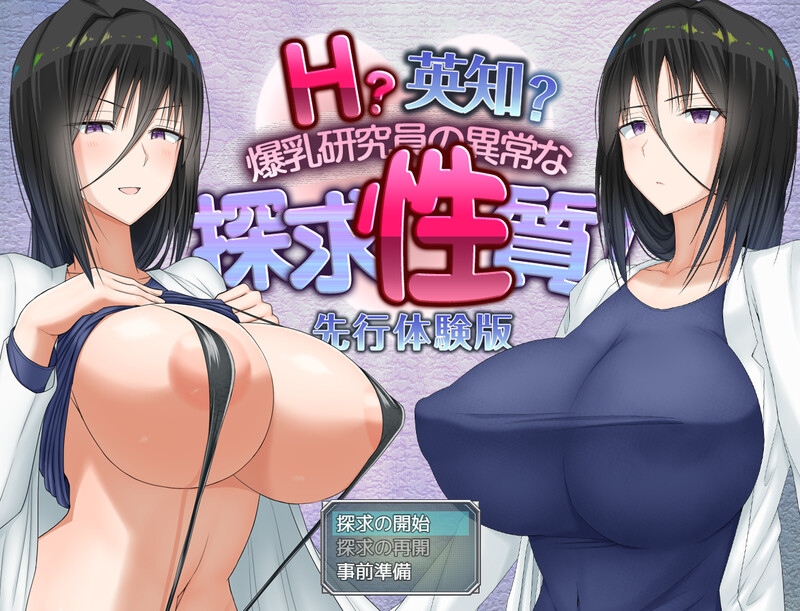 先行体验 探索RPG/2C 互动？英知？探求性質（えっちえち探求性質） 先行体验版V2.00 云汉化版 PC端 预览图