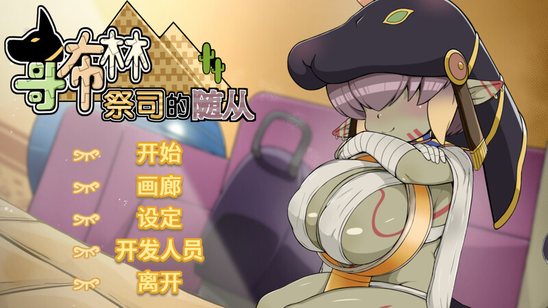 哥布林祭司的随从（My Holiness the Gobliness）V052 PC端 预览图