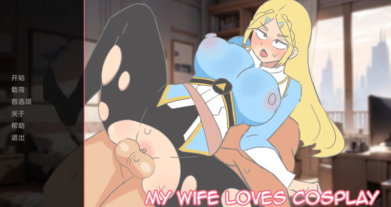 2C 我的伴侣喜欢角色扮演（My Wife Loves Cosplay ）v0.7 汉化中文 PC端 汉化版 预览图