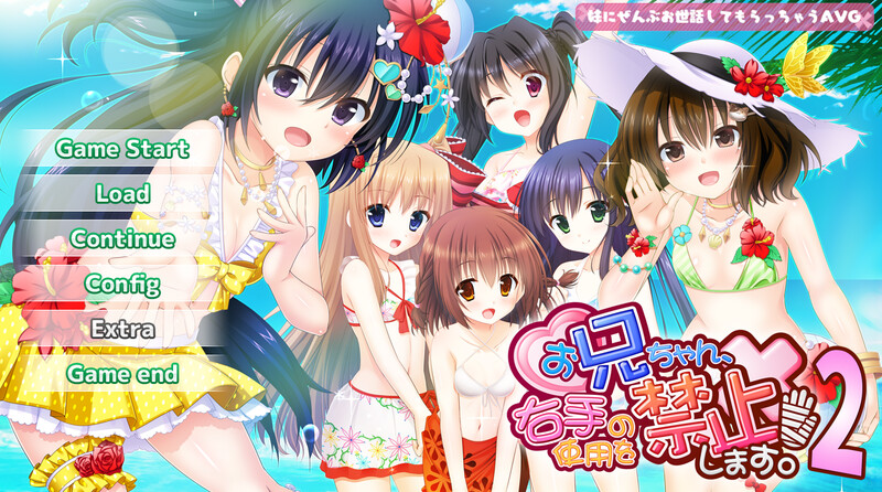 妹系拔作ADV/2C 哥哥，禁止使用右手！2（お兄ちゃん、右手の使用を禁止します！）V1.0 PC端 AI汉化完整版 预览图