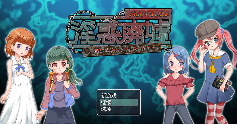 脱出RPG/触手捆绑/2C 淫惑废墟～被困的少女们～（淫惑廃墟～閉じ込められた少女たち～）V1.5 内置AI汉化版 PC端 预览图