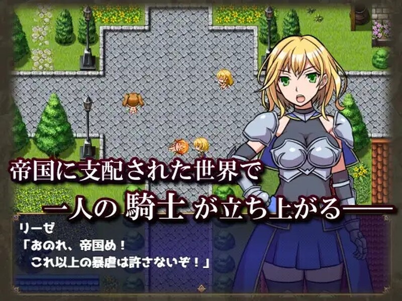 女骑士莉莎绝不困境！（女騎士リーゼは屈しない! ）V1.0 PC端 AI汉化版 预览图