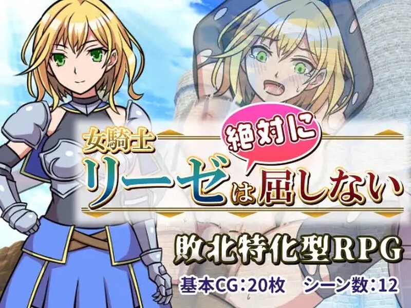女骑士莉莎绝不困境！（女騎士リーゼは屈しない! ）V1.0 PC端 AI汉化版 预览图