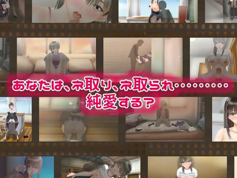 互动SLG/动态3C NTR之恋 ―互相戴绿帽― （Nラブ ―ネ取りネ取られ生きるのさ―）V1.05 AI汉化版+全C PC端 预览图
