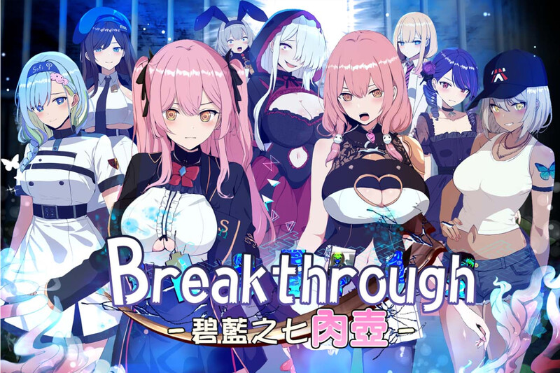 碧藍之七肉壺（ブレイクスルー-碧き七つの肉壺-） V1.0 BB官方中文 PC端 官中版 预览图