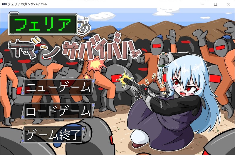 菲丽亚的枪械生存战（フェリアのガンサバイバル）V1.0 PC端 AI汉化版 预览图