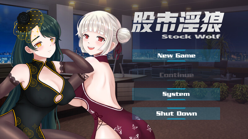 经营SLG/养成互动/动态2C 股市之狼（股市淫狼）豪华版V23.06.16 STEAM官中-国语 PC端 官中版 预览图