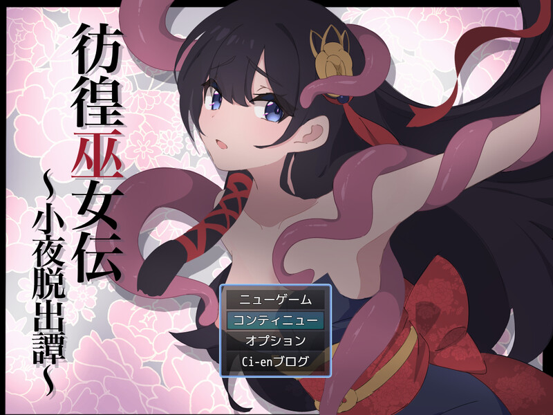 战斗RPG/2C 彷徨巫女传～小夜逃脱记～（彷徨巫女伝～小夜脱出譚～）V1.05 PC端 AI汉化完整版 预览图